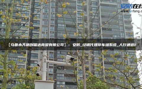 【乌鲁木齐明创信达商贸有限公司】- 安防_经销代理停车场系统_人行通道闸