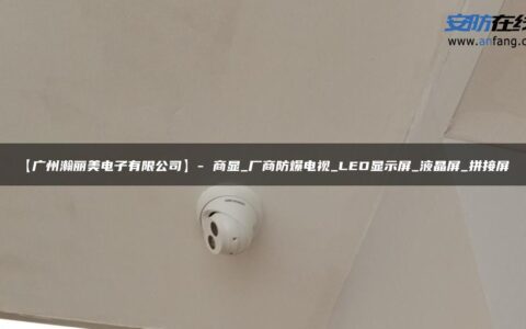 【广州瀚丽美电子有限公司】- 商显_厂商防爆电视_LED显示屏_液晶屏_拼接屏_