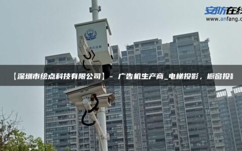 【深圳市绘点科技有限公司】- 广告机生产商_电梯投影，橱窗投影