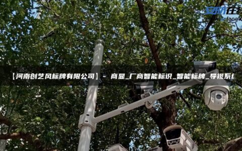 【河南创艺风标牌有限公司】- 商显_厂商智能标识_智能标牌_导视系统