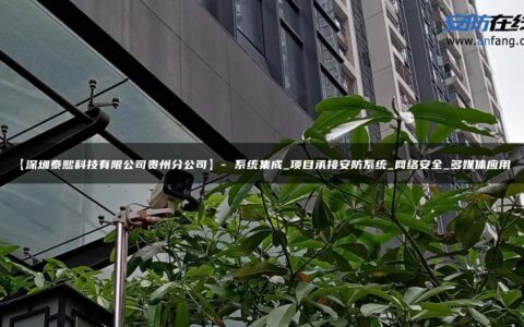 【深圳泰熙科技有限公司贵州分公司】- 系统集成_项目承接安防系统_网络安全_多媒体应用_