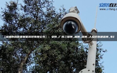 【深圳市科傲普智能科技有限公司】- 安防_厂商三辊闸_翼闸_摆闸_人脸识别通道闸_车牌