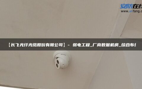 【长飞光纤光缆股份有限公司】- 弱电工程_厂商数据机房_综合布线