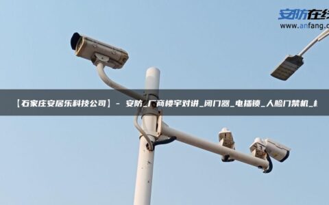【石家庄安居乐科技公司】- 安防_厂商楼宇对讲_闭门器_电插锁_人脸门禁机_梯