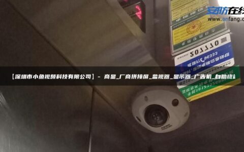 【深圳市小鱼视频科技有限公司】- 商显_厂商拼接屏_监视器_显示器_广告机_自助终端