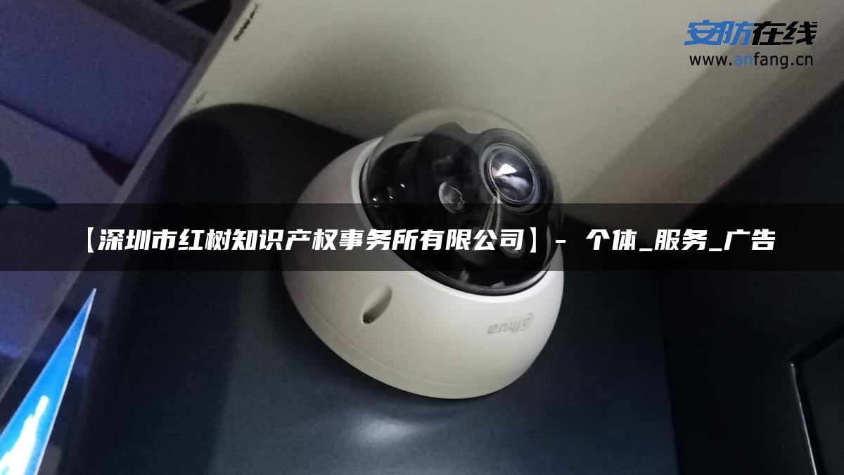 【深圳市红树知识产权事务所有限公司】- 个体_服务_广告_
