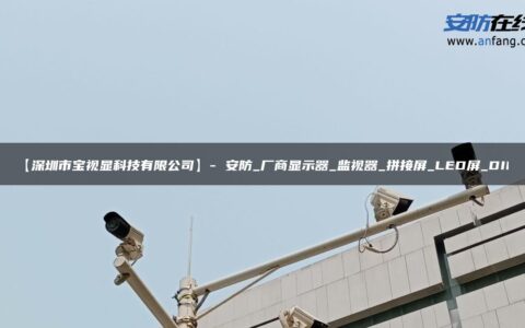 【深圳市宝视显科技有限公司】- 安防_厂商显示器_监视器_拼接屏_LED屏_DID
