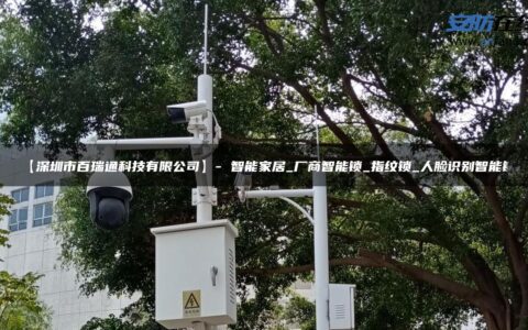 【深圳市百瑞通科技有限公司】- 智能家居_厂商智能锁_指纹锁_人脸识别智能锁