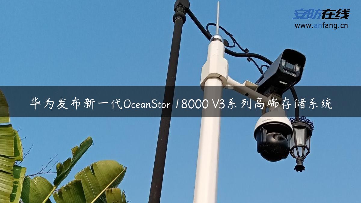 华为发布新一代OceanStor 18000 V3系列高端存储系统