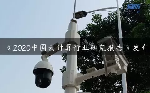 《2020中国云计算行业研究报告》发布