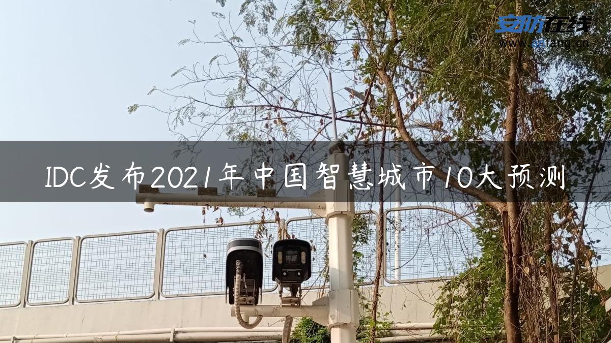 IDC发布2021年中国智慧城市10大预测