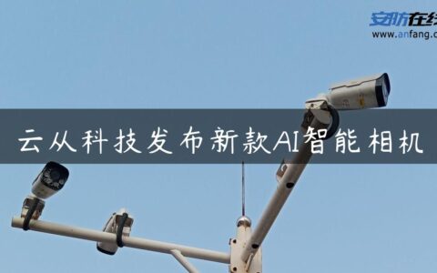 云从科技发布新款AI智能相机