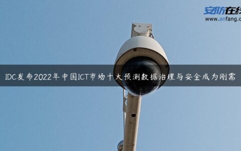 IDC发布2022年中国ICT市场十大预测数据治理与安全成为刚需