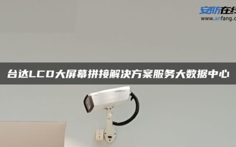 台达LCD大屏幕拼接解决方案服务大数据中心
