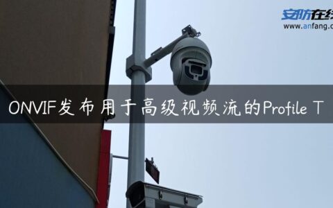 ONVIF发布用于高级视频流的Profile T