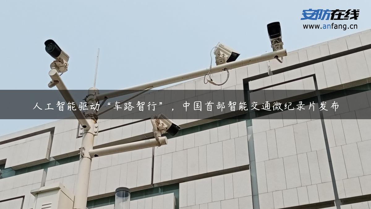 人工智能驱动“车路智行”，中国首部智能交通微纪录片发布