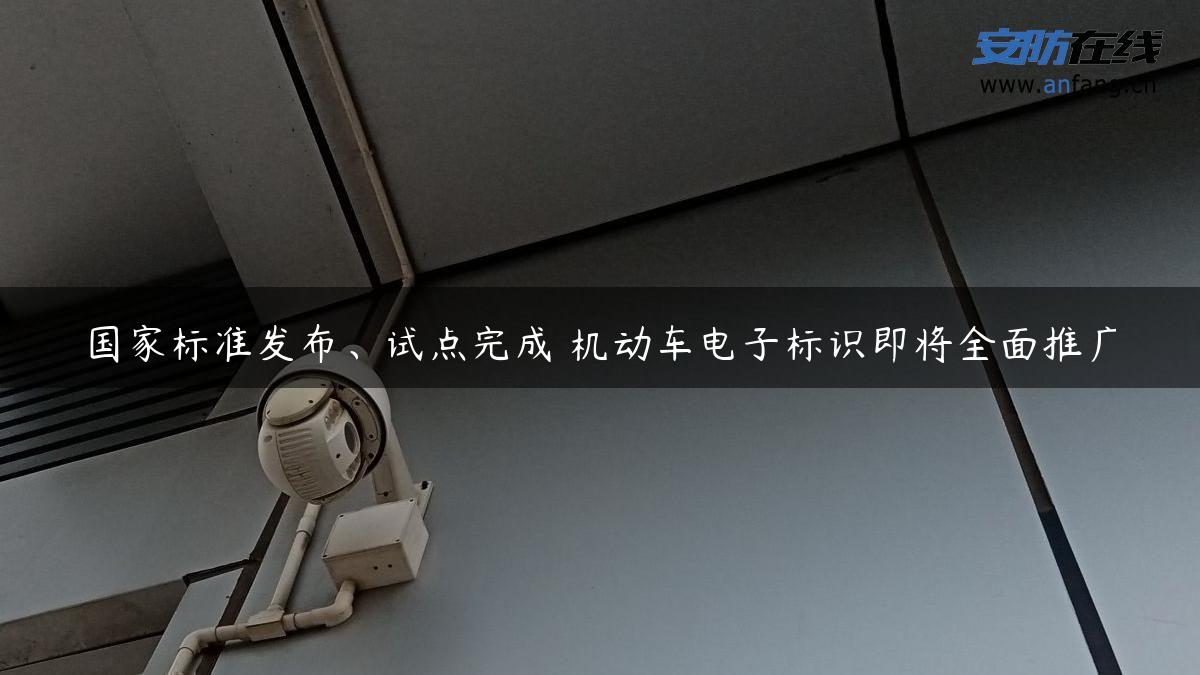 国家标准发布、试点完成 机动车电子标识即将全面推广
