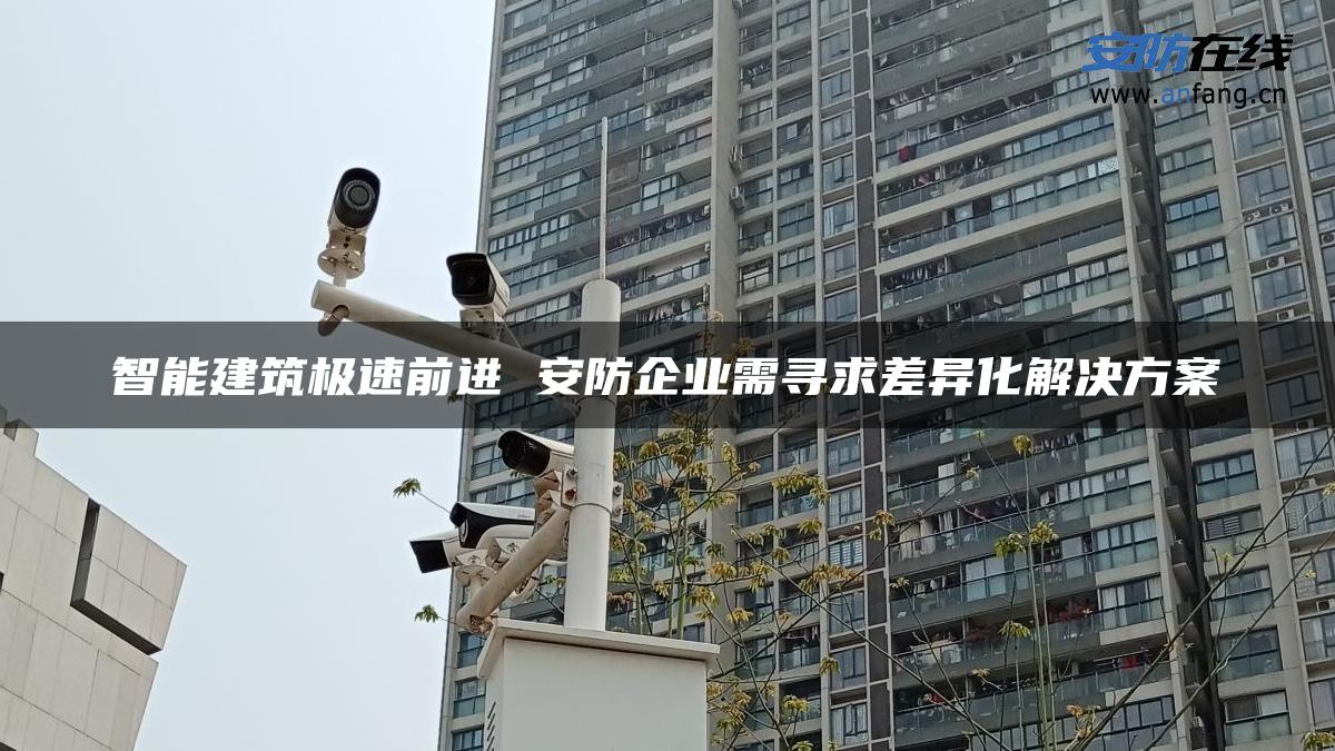 智能建筑极速前进 安防企业需寻求差异化解决方案