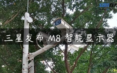 三星发布 M8 智能显示器