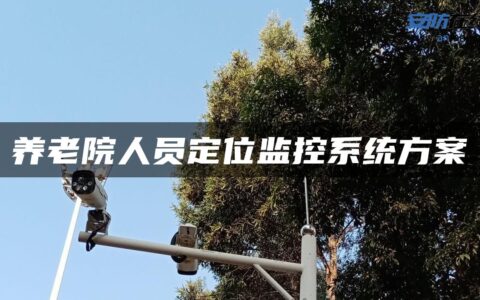 养老院人员定位监控系统方案