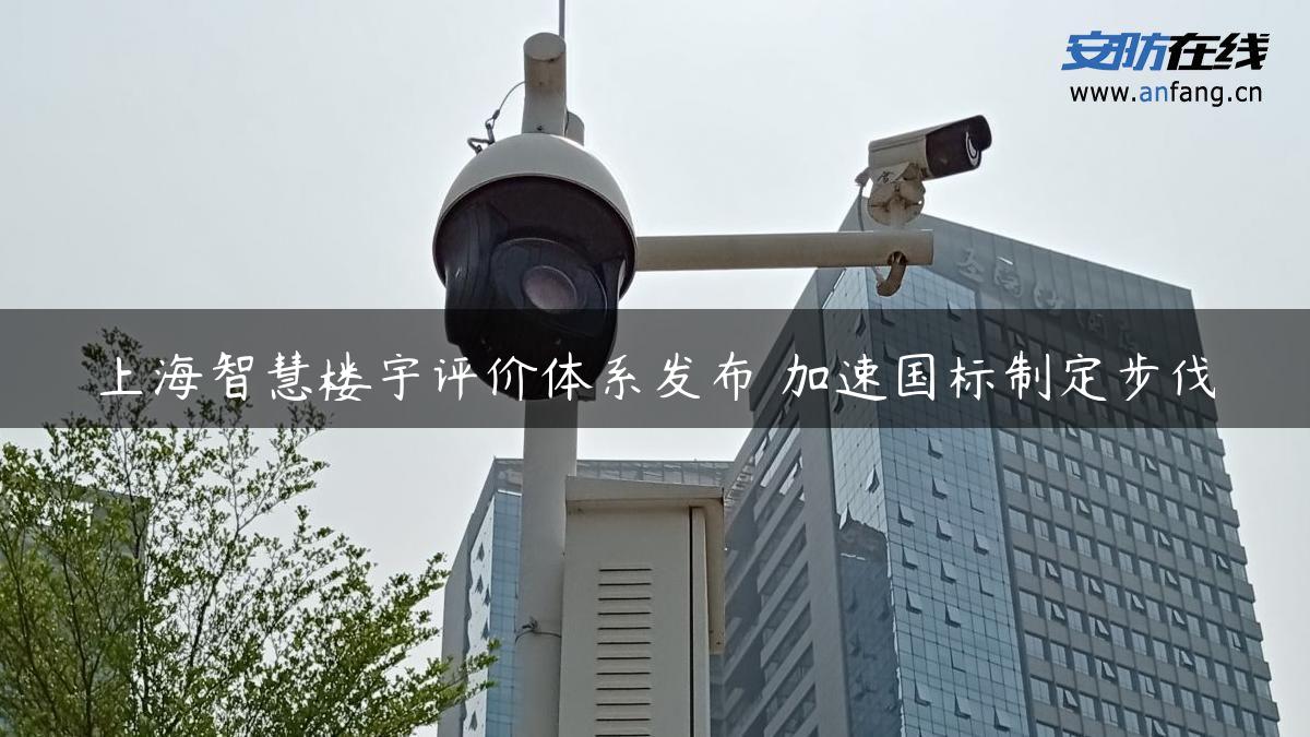 上海智慧楼宇评价体系发布 加速国标制定步伐