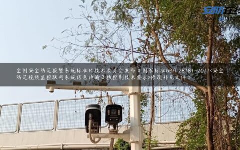 全国安全防范报警系统标准化技术委员会发布《国家标准GB/T 28181-2011<安全防范视频监控联网系统信息传输交换控制技术要求>修改补充文件》
