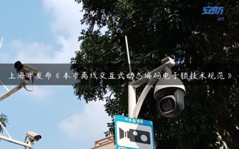 上海市发布《本市离线交互式动态编码电子锁技术规范》