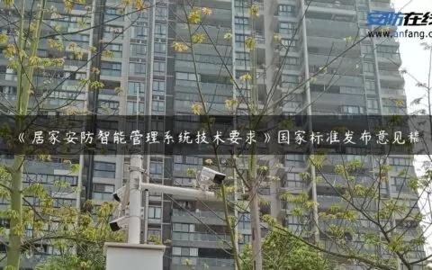 《居家安防智能管理系统技术要求》国家标准发布意见稿