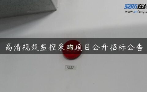 高清视频监控采购项目公开招标公告