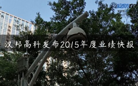 汉邦高科发布2015年度业绩快报