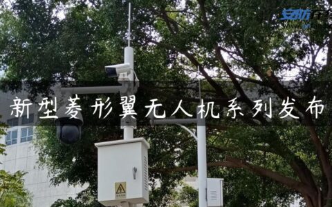 新型菱形翼无人机系列发布