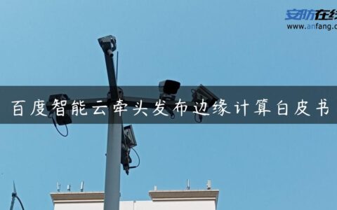 百度智能云牵头发布边缘计算白皮书