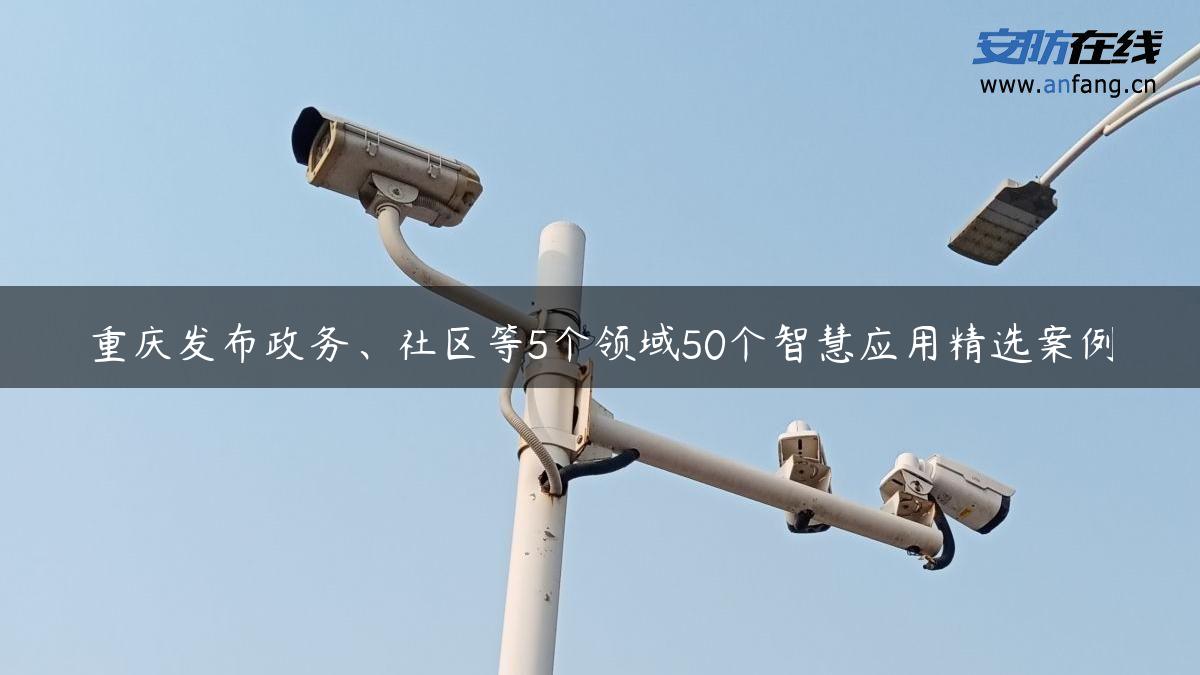 重庆发布政务、社区等5个领域50个智慧应用精选案例