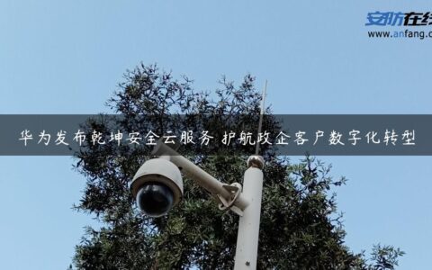 华为发布乾坤安全云服务 护航政企客户数字化转型