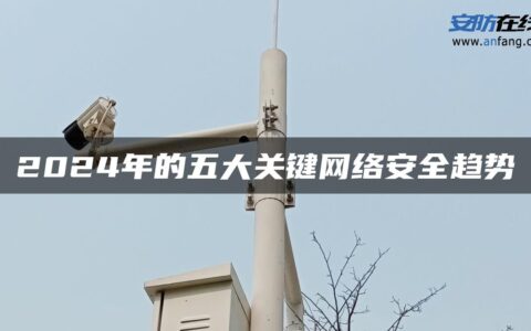 2024年的五大关键网络安全趋势