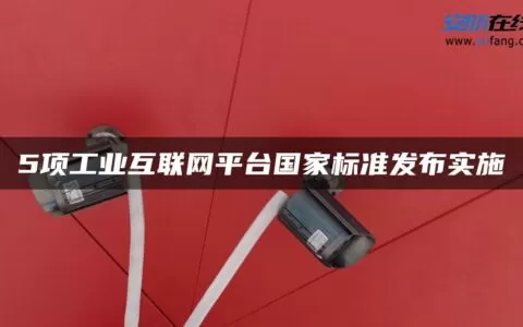 5项工业互联网平台国家标准发布实施