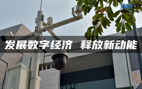 发展数字经济 释放新动能