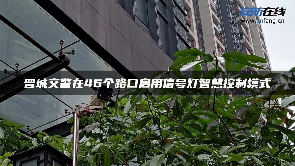 晋城交警在46个路口启用信号灯智慧控制模式