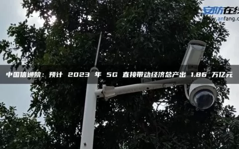 中国信通院：预计 2023 年 5G 直接带动经济总产出 1.86 万亿元