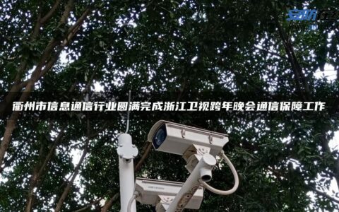 衢州市信息通信行业圆满完成浙江卫视跨年晚会通信保障工作