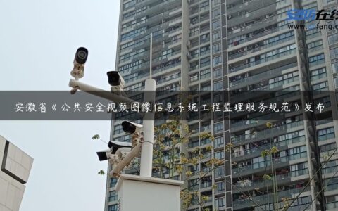 安徽省《公共安全视频图像信息系统工程监理服务规范》发布