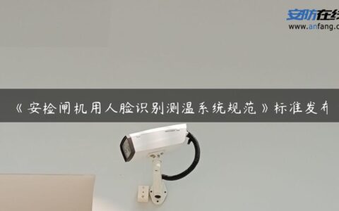 《安检闸机用人脸识别测温系统规范》标准发布