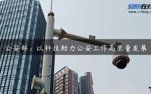 公安部：以科技助力公安工作高质量发展