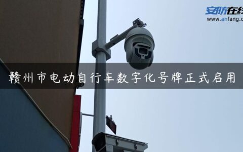 赣州市电动自行车数字化号牌正式启用