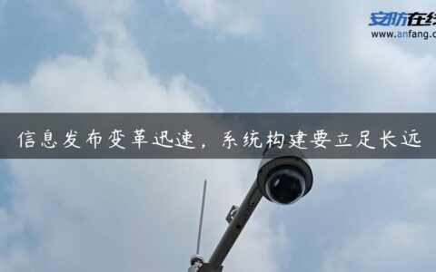 信息发布变革迅速，系统构建要立足长远