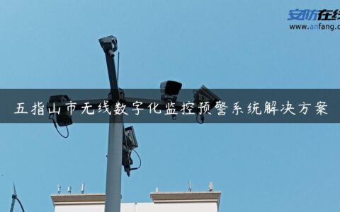 五指山市无线数字化监控预警系统解决方案