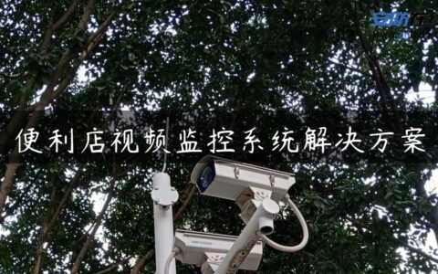 便利店视频监控系统解决方案