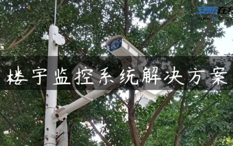 楼宇监控系统解决方案