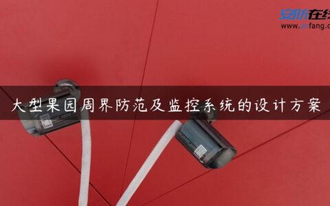 大型果园周界防范及监控系统的设计方案