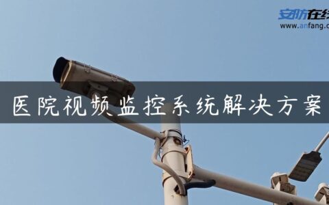 医院视频监控系统解决方案